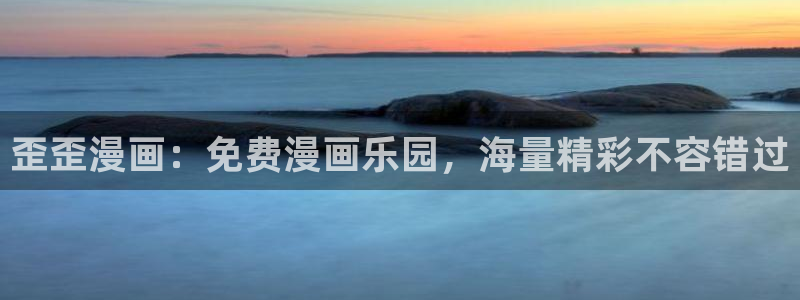 没有黄段子的无聊世界虫虫漫画：歪歪漫画：免费漫画乐园，海量精彩不容错过